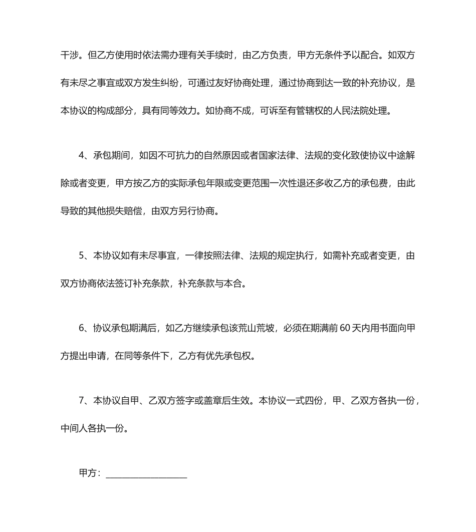 荒山荒坡承包合同荒山荒坡承包合同范本_第2页