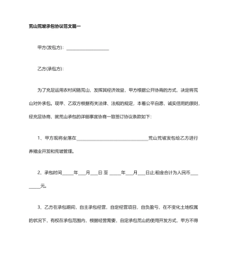 荒山荒坡承包合同荒山荒坡承包合同范本