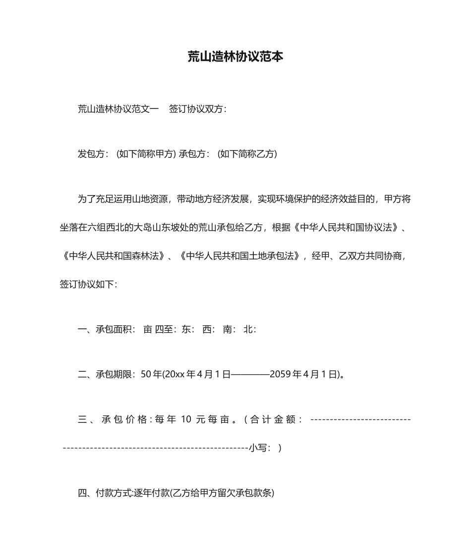 荒山造林合同范本合同范本_第1页