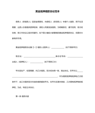 黄金抵押借款合同范本