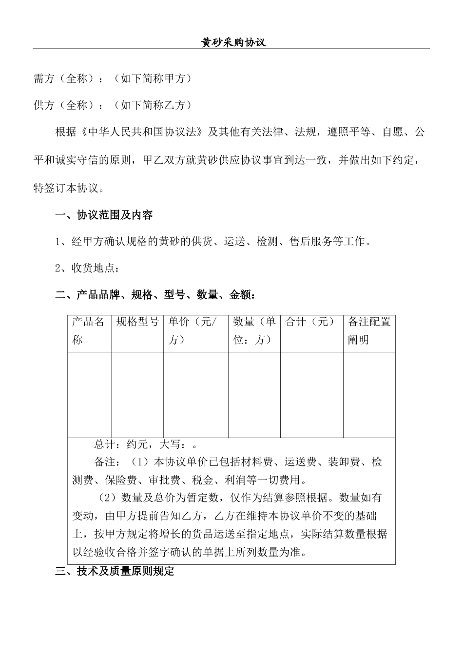 黄沙采购合同范本_第1页