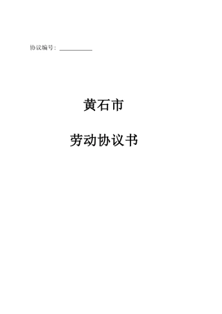 黄石市劳动合同范本