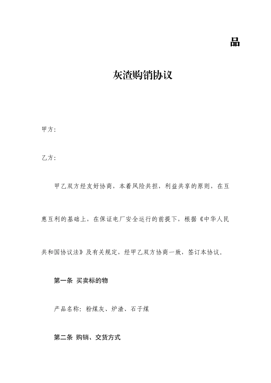 灰渣购销合同_第1页