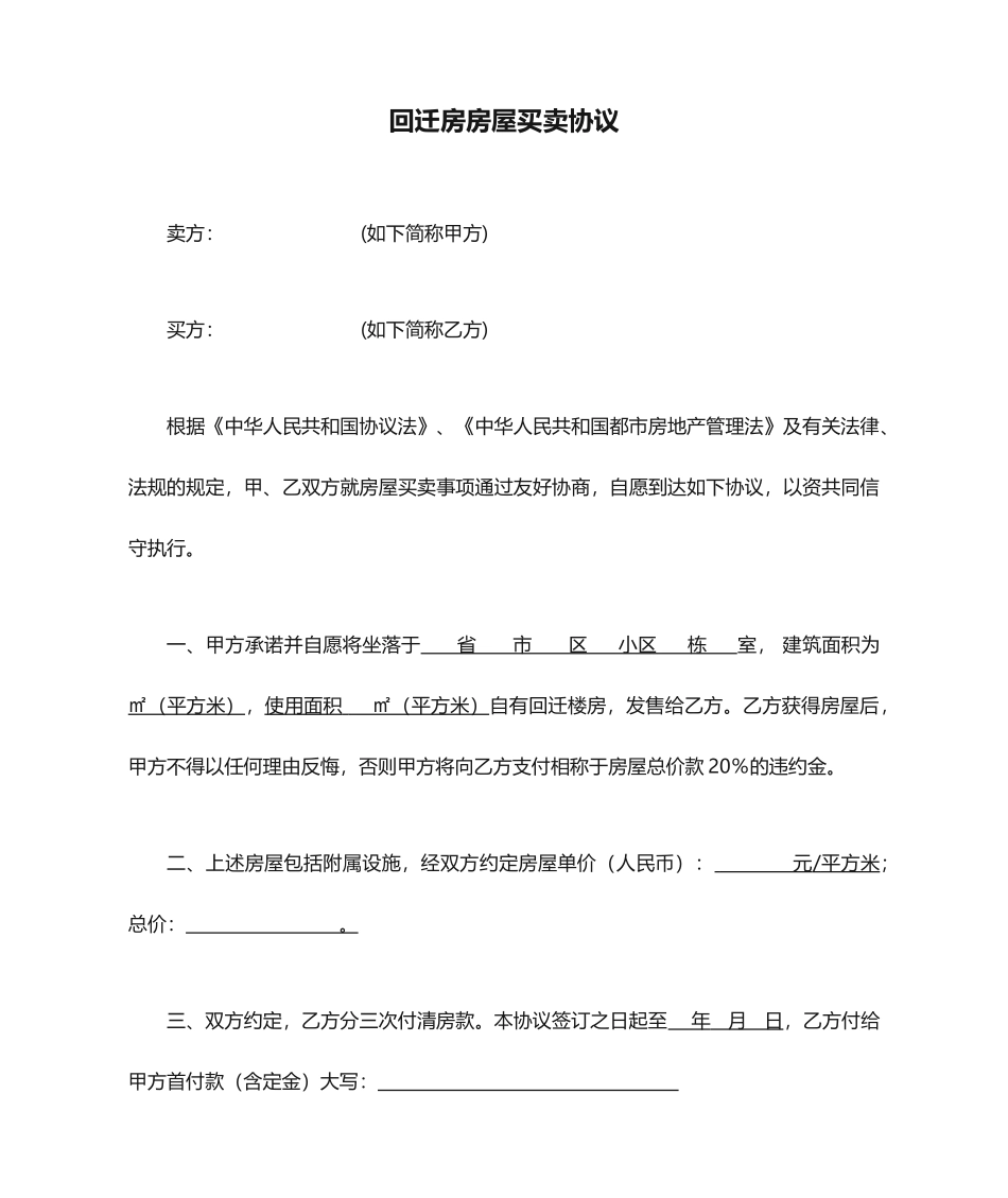 回迁房房屋买卖合同_第1页