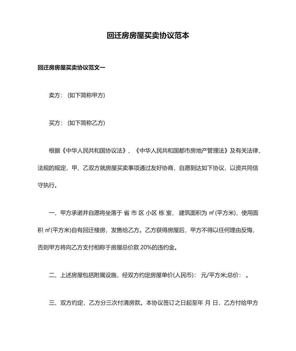 回迁房房屋买卖合同范本_第1页