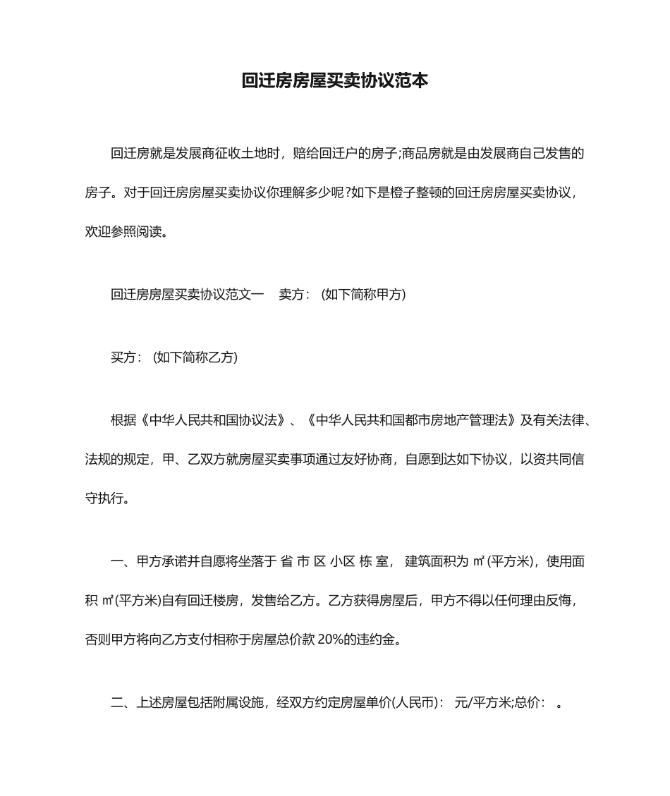 回迁房房屋买卖合同范本合同范本_第1页