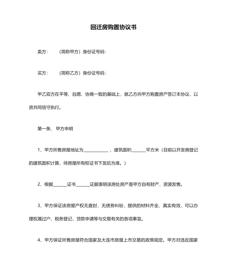回迁房购买合同书_第1页