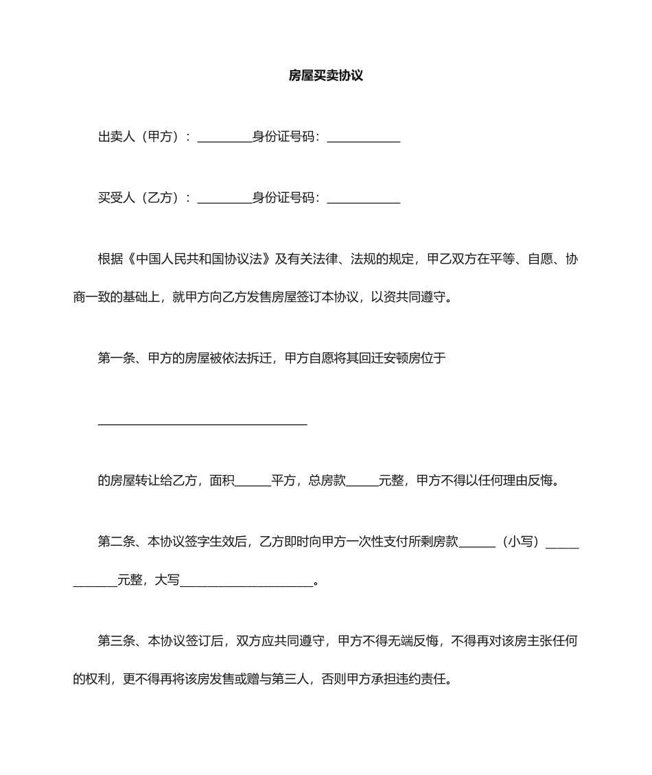 回迁房买卖合同协议_第1页