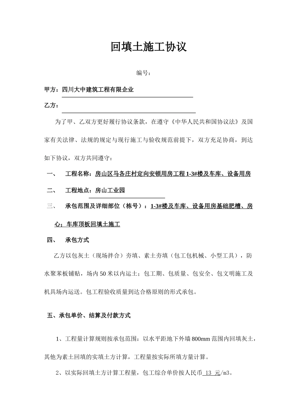 回填土施工合同_第1页