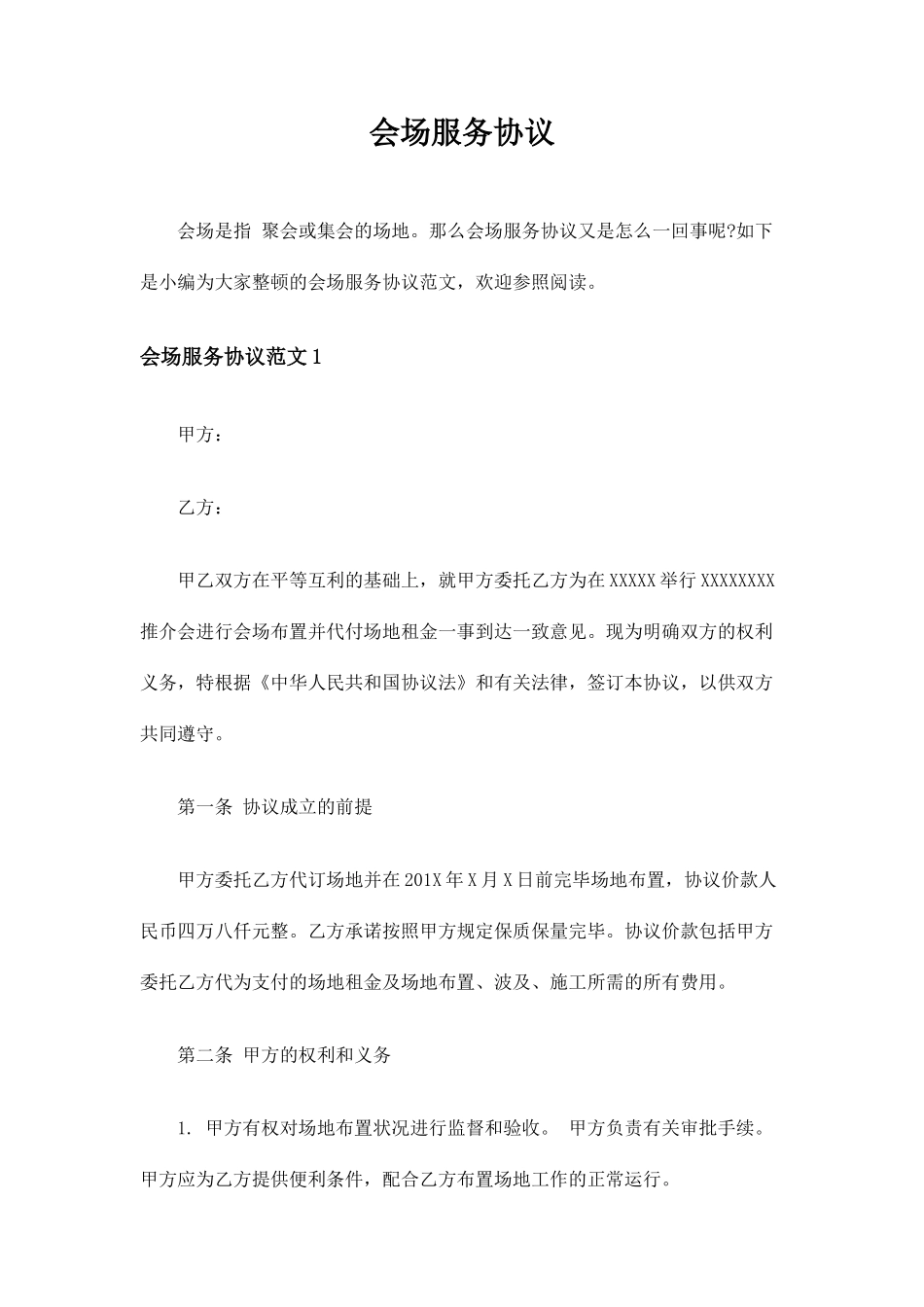 会场服务合同协议_第1页