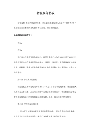 会场服务合同协议