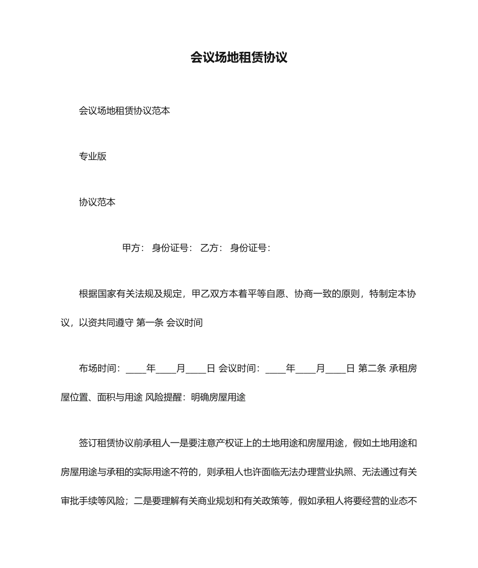 会议场地租赁合同_第1页