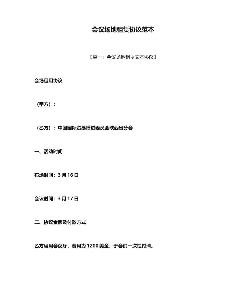 会议场地租赁合同范本_第1页