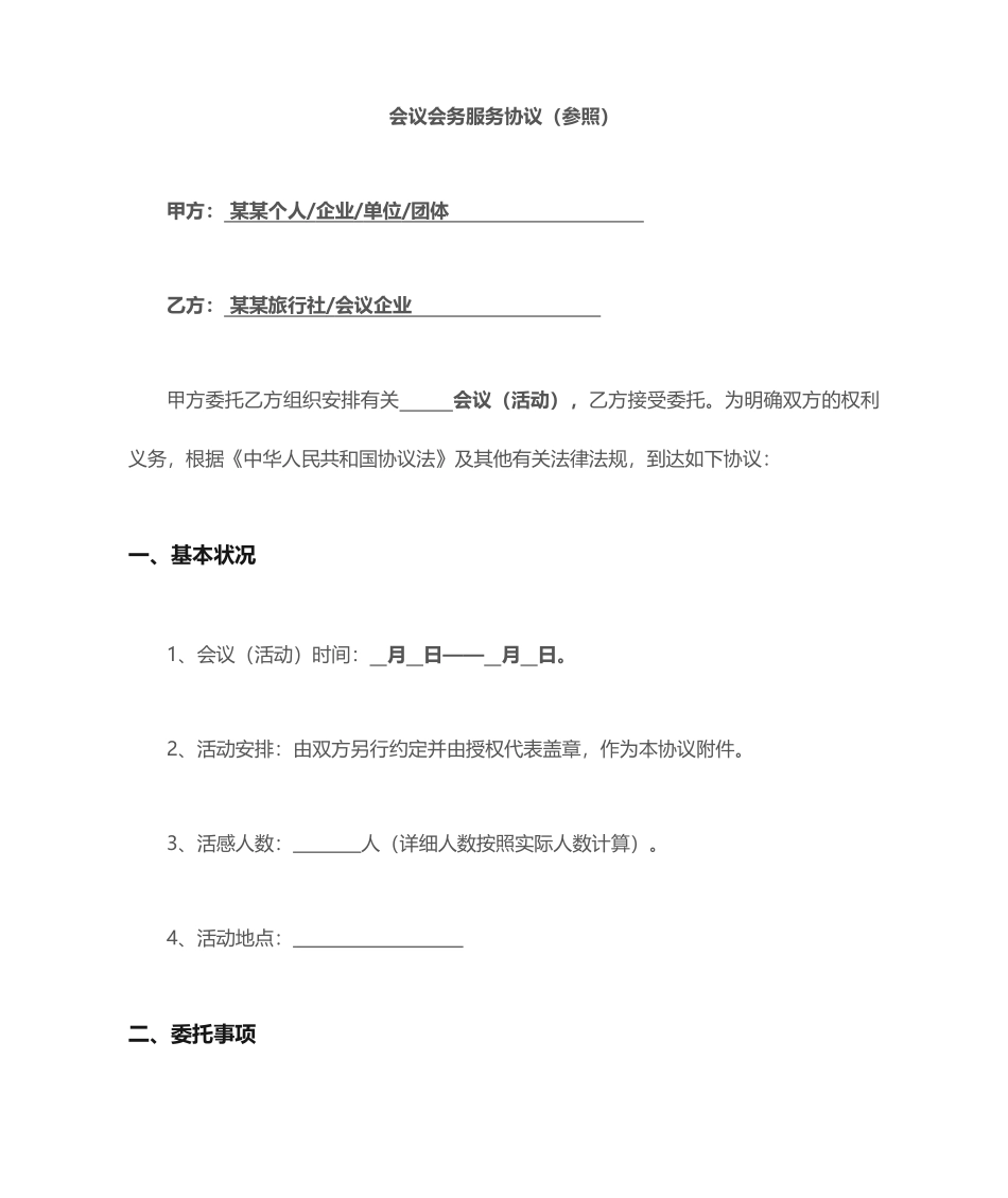 会议服务合同标准版_第1页