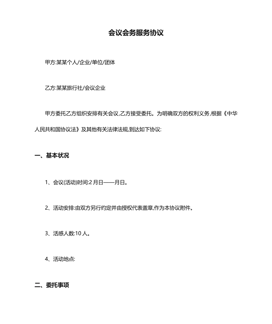 会议会务服务合同_第1页
