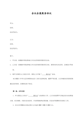 会议会展服务合同