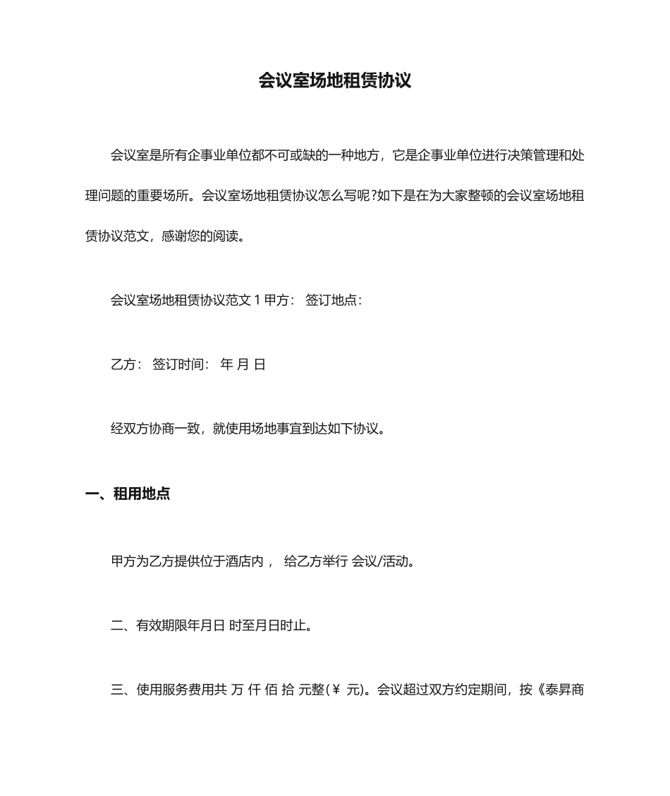 会议室场地租赁合同 (3)_第1页