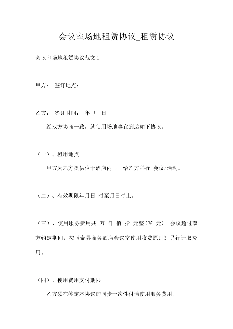 会议室场地租赁合同租赁合同_第1页