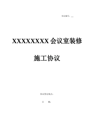 会议室装修合同