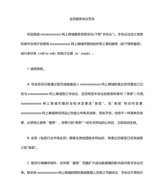 会员服务协议合同