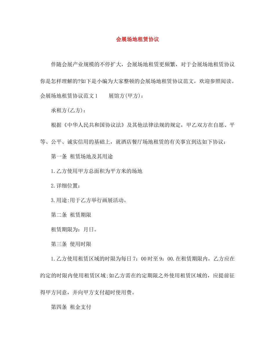 会展场地租赁合同 (3)_第1页