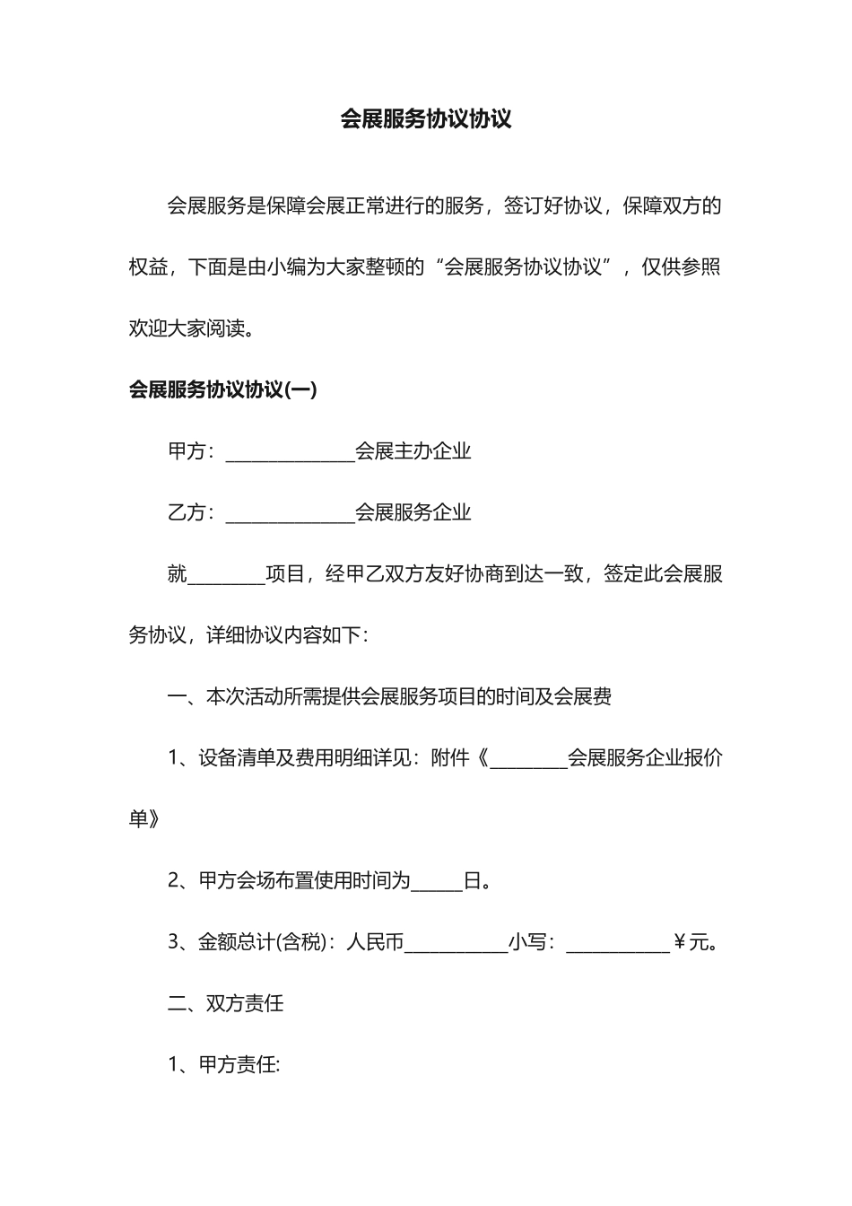 会展服务协议合同_第1页
