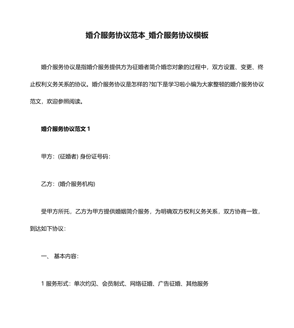 婚介服务合同范本_婚介服务合同模板_第1页