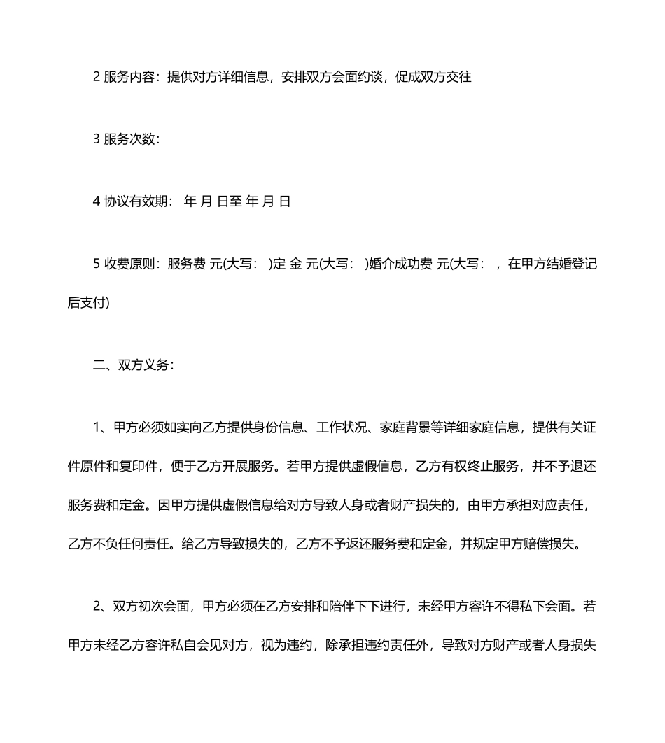 婚介服务合同范本_婚介服务合同模板_第2页