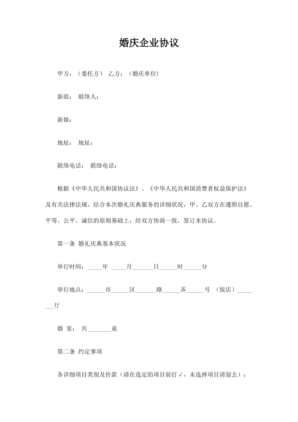 婚庆公司合同协议_第1页