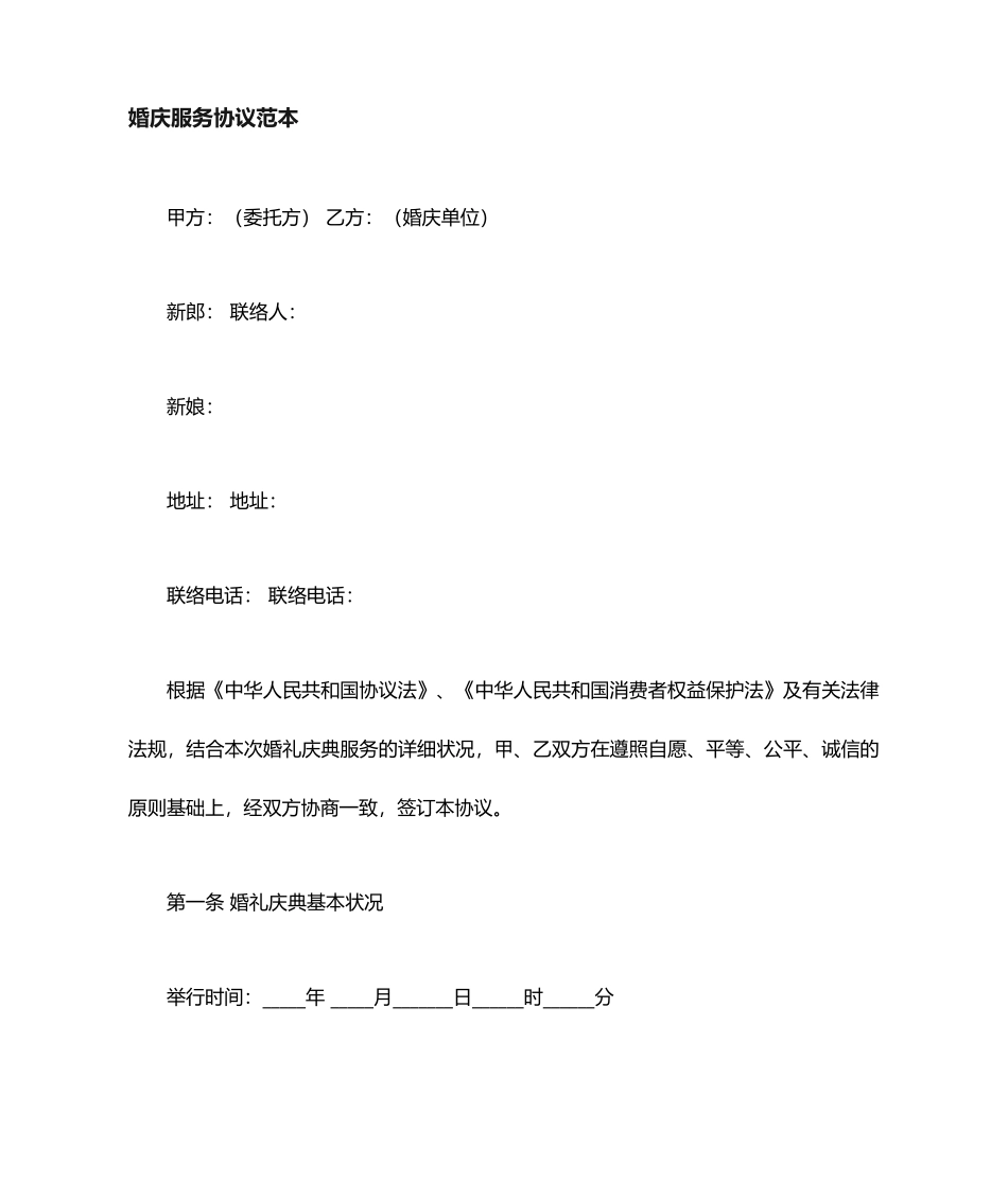 婚庆合同范本_第1页