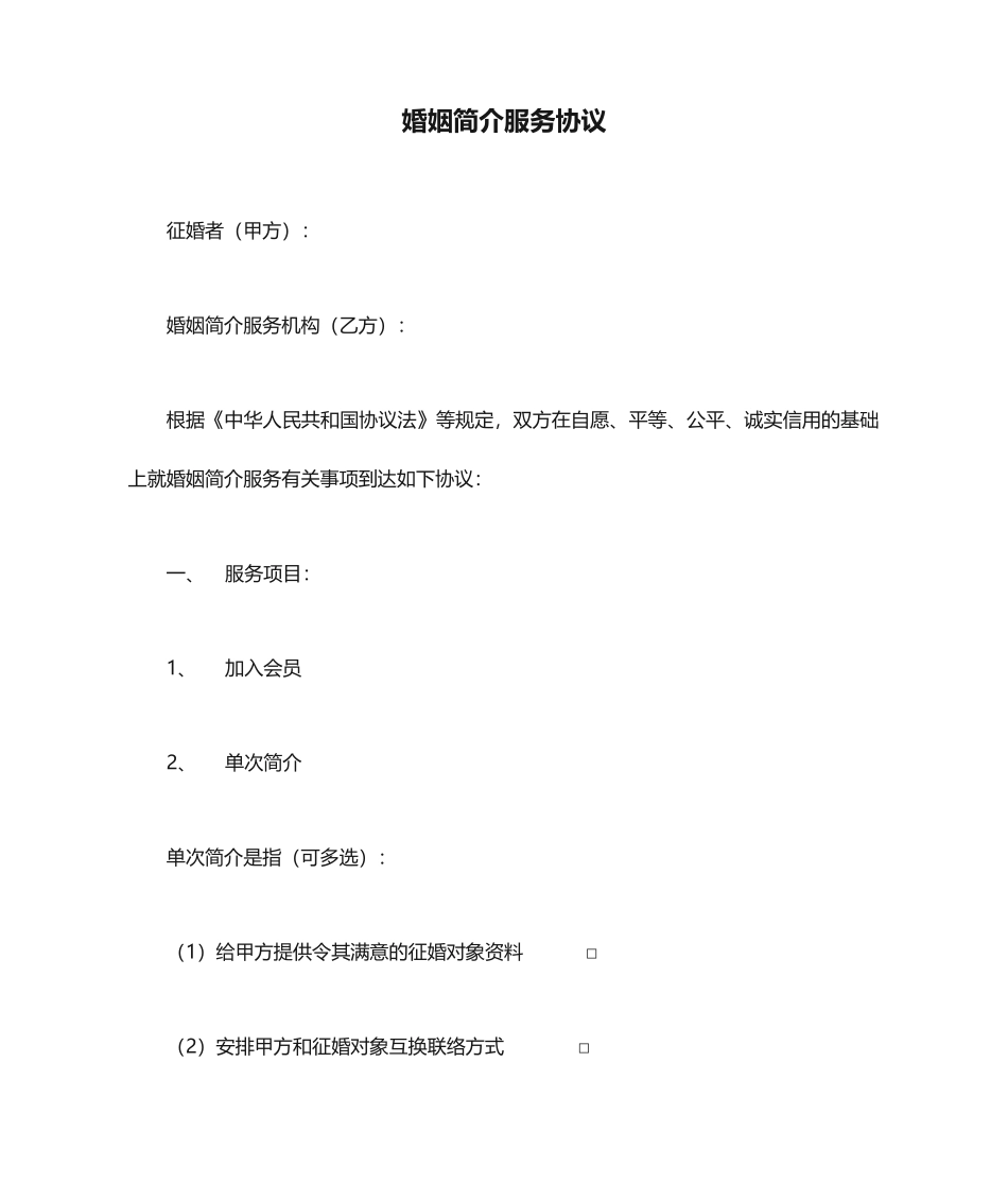 婚姻介绍服务合同_第1页