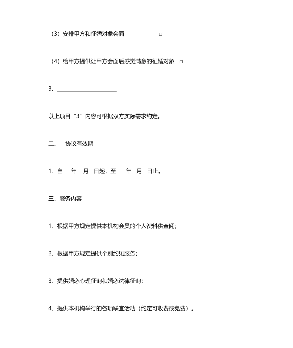 婚姻介绍服务合同_第2页