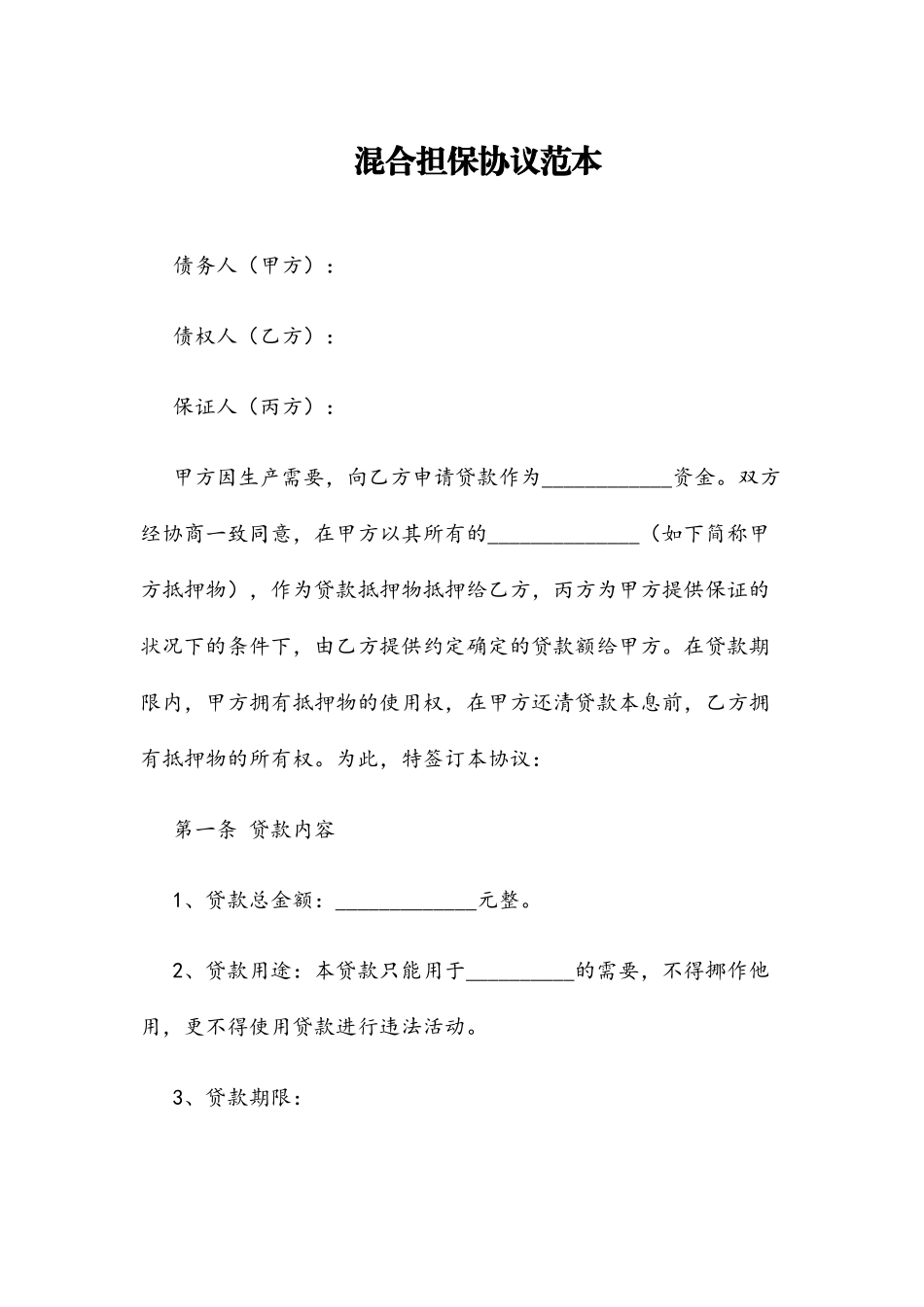 混合担保合同范本_第1页