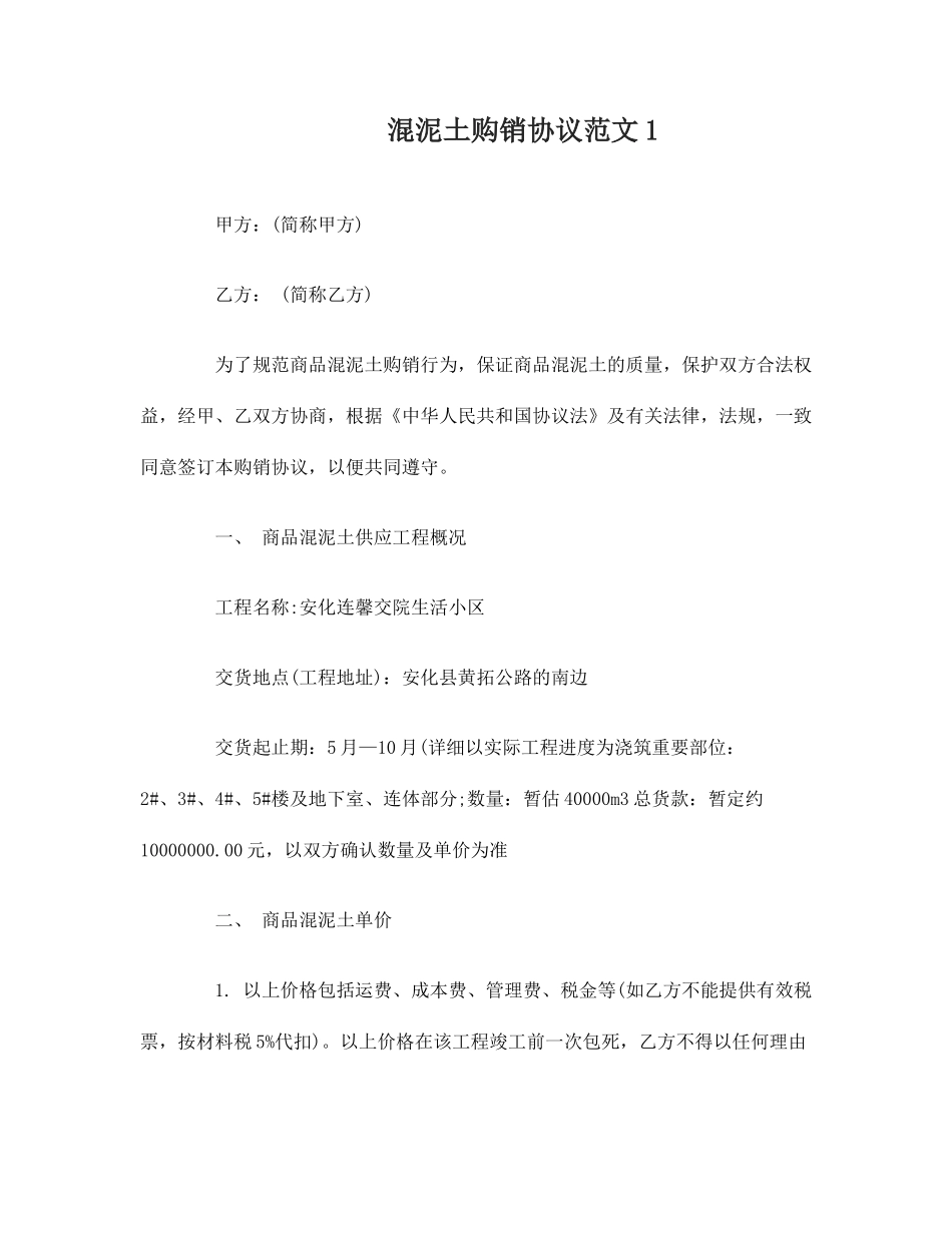 混泥土购销合同_第1页