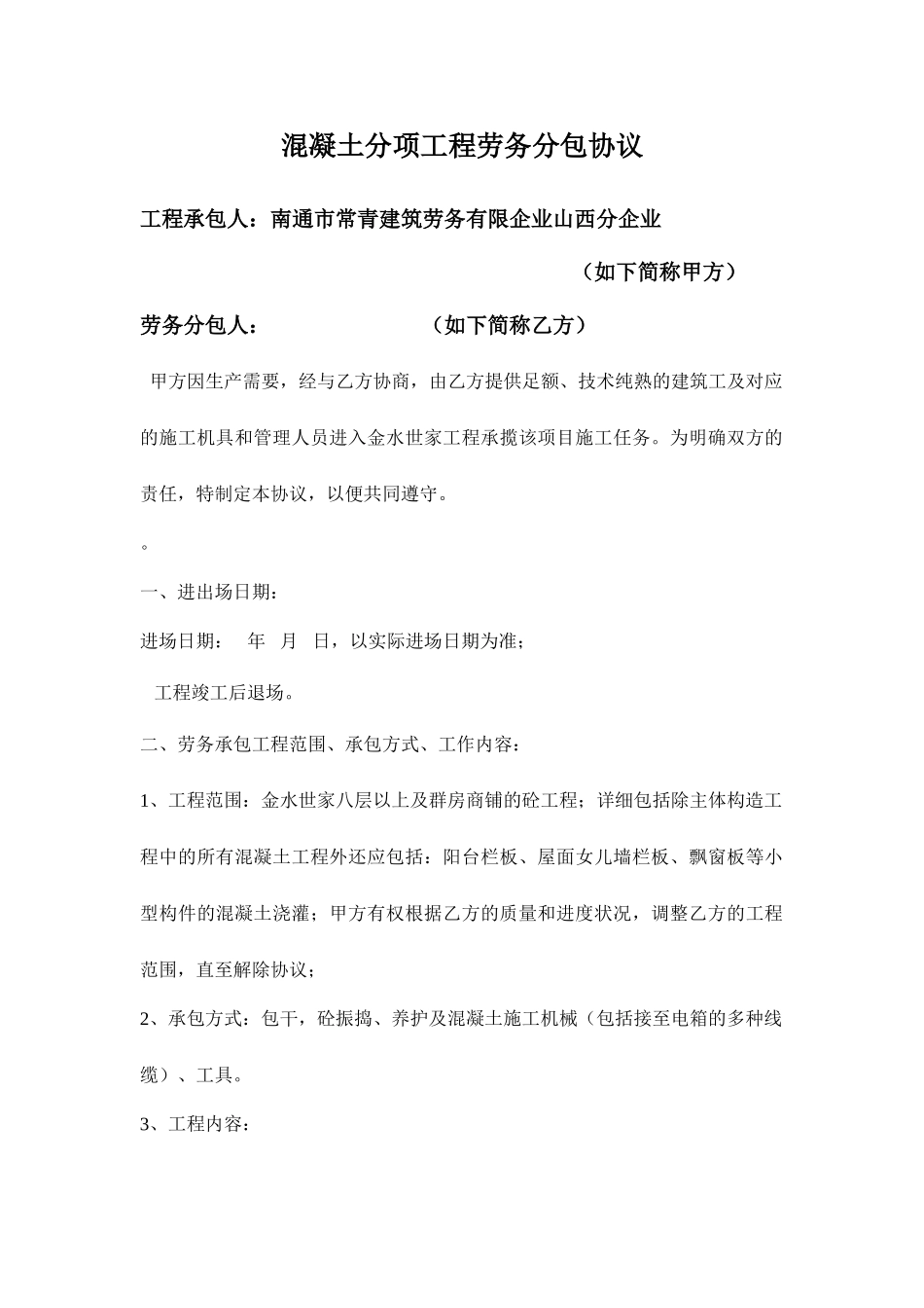 混凝土分项工程劳务分包合同_第1页