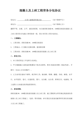 混凝土工程班组劳务分包合同