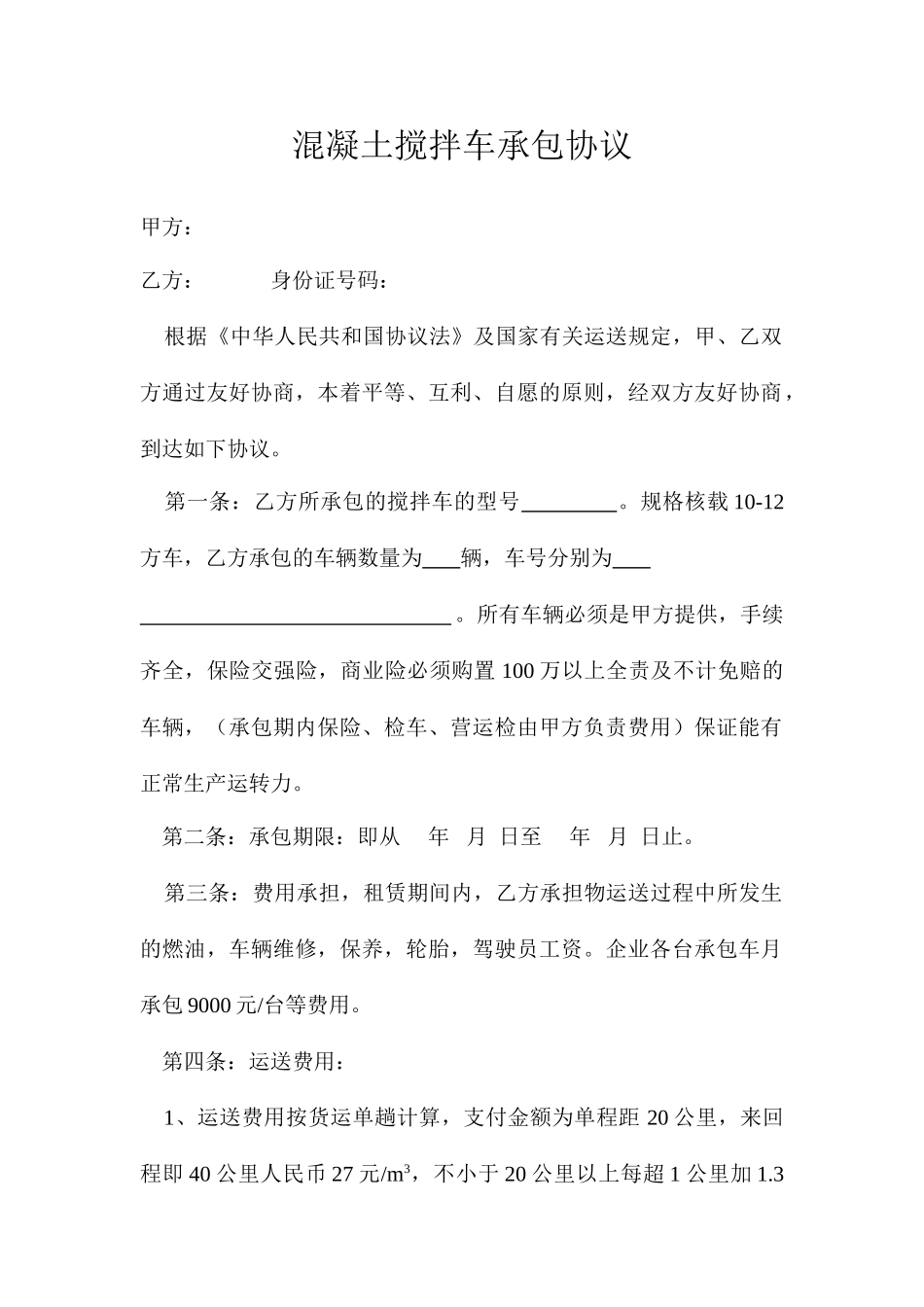 混凝土搅拌车承包合同_第1页