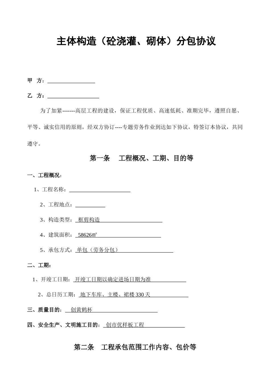 混凝土劳务分包合同高层_第1页