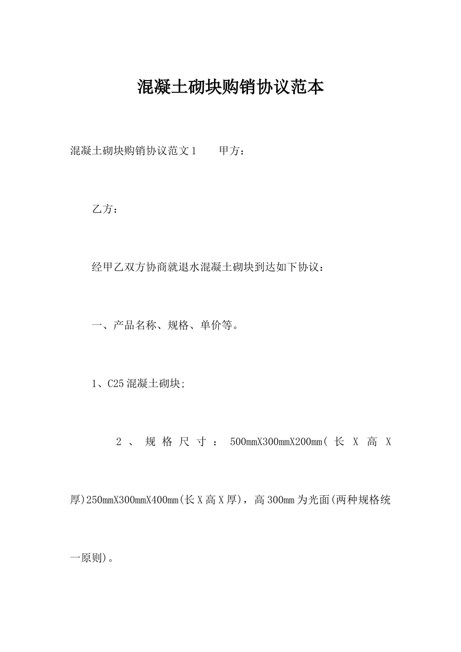 混凝土砌块购销合同范本合同范本_第1页