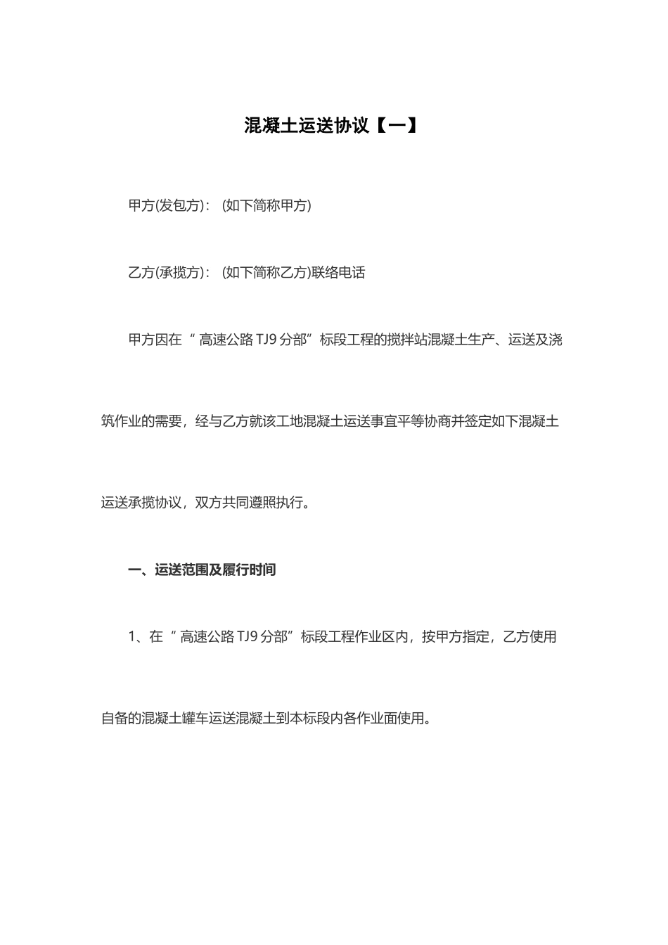 混凝土运输合同一_第1页