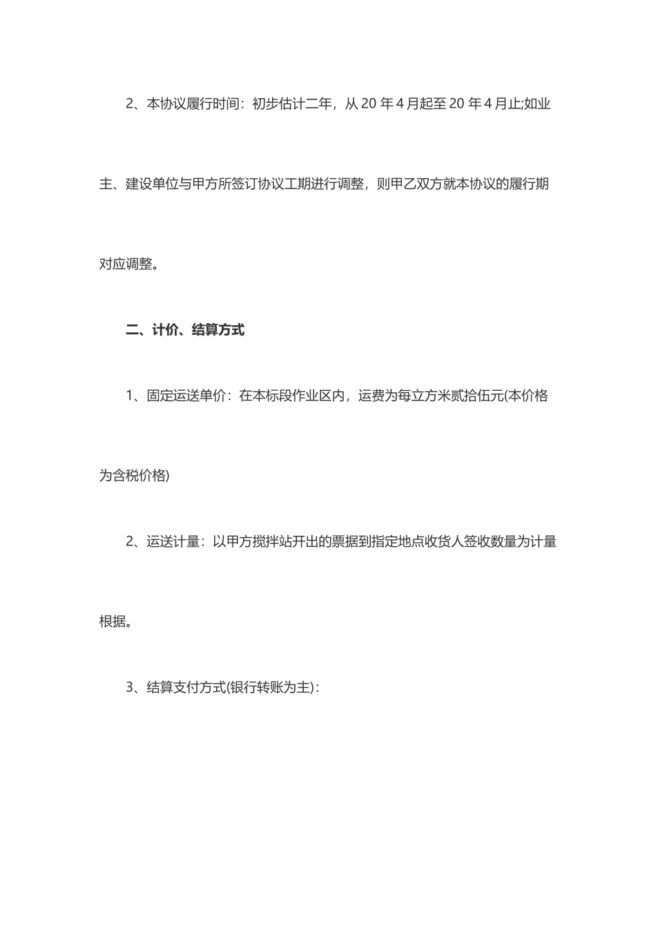 混凝土运输合同一_第2页