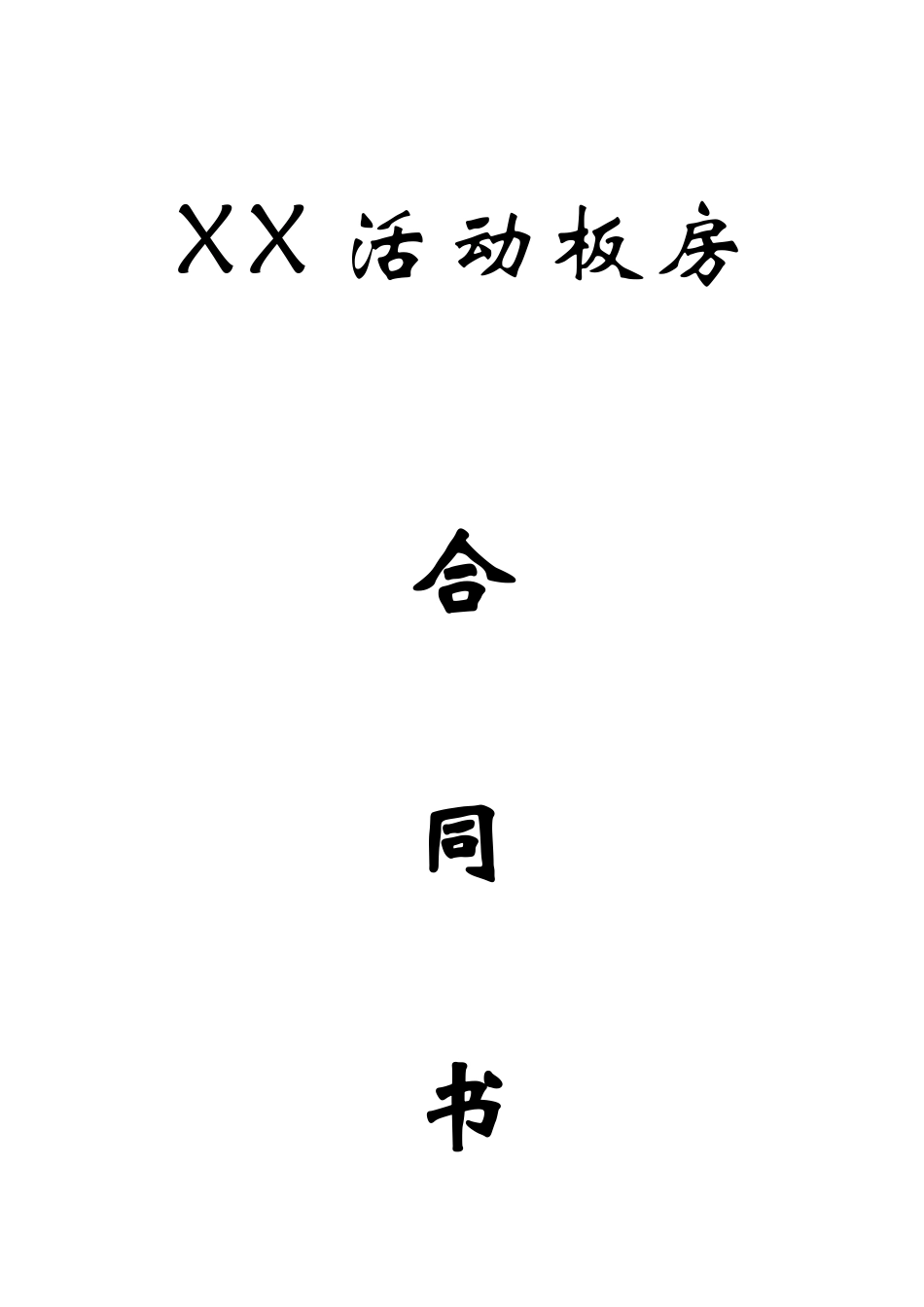 活动板房销售合同_第1页