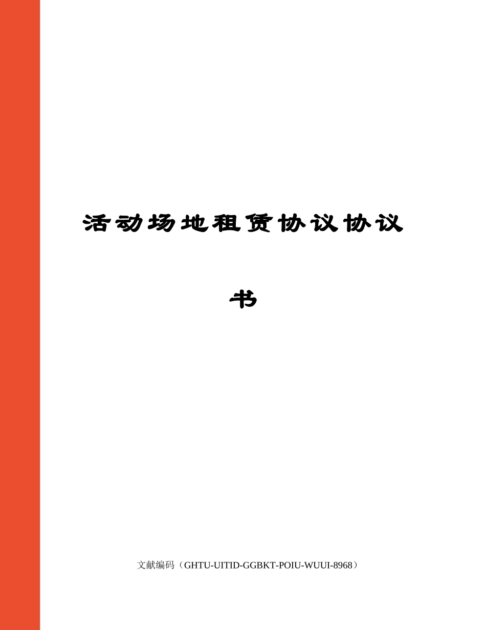 活动场地租赁合同协议书_第1页