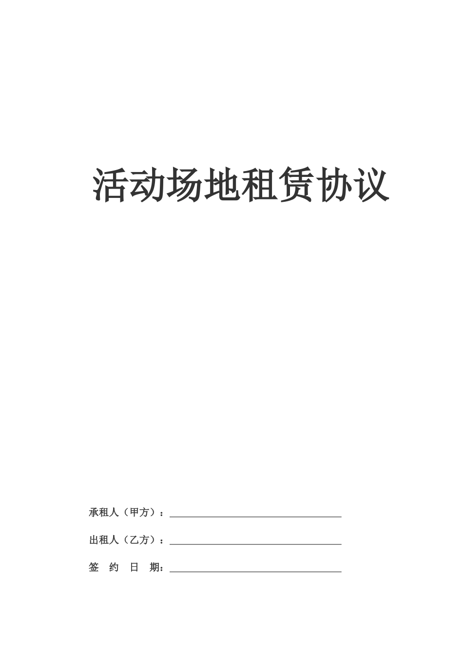 活动场地租赁合同协议书_第2页