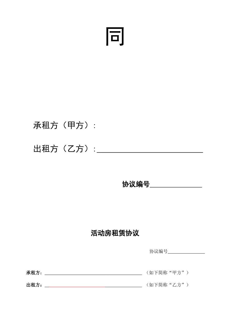 活动房租赁合同_第2页