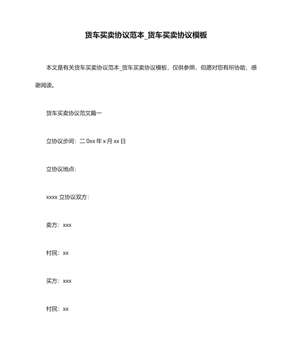 货车买卖合同范本货车买卖合同模板_第1页