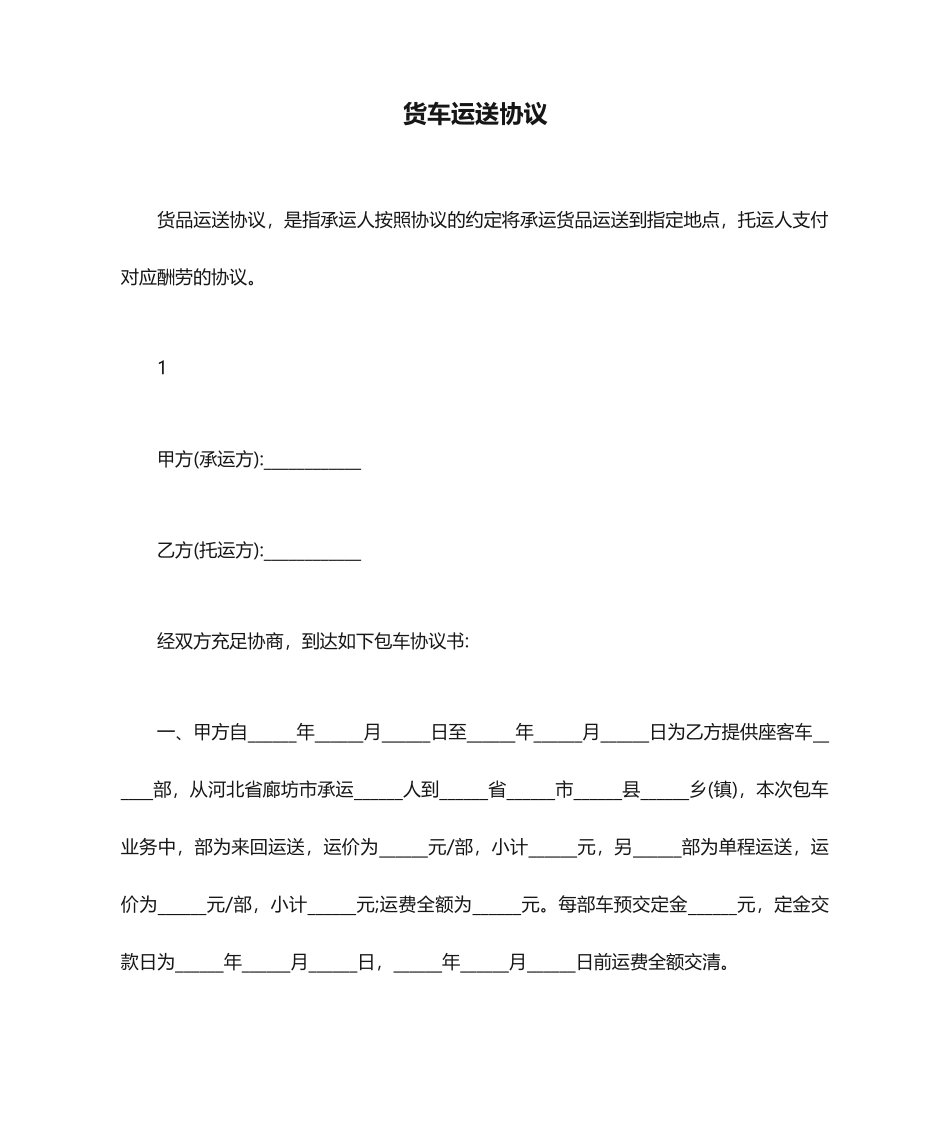 货车运输合同_第1页
