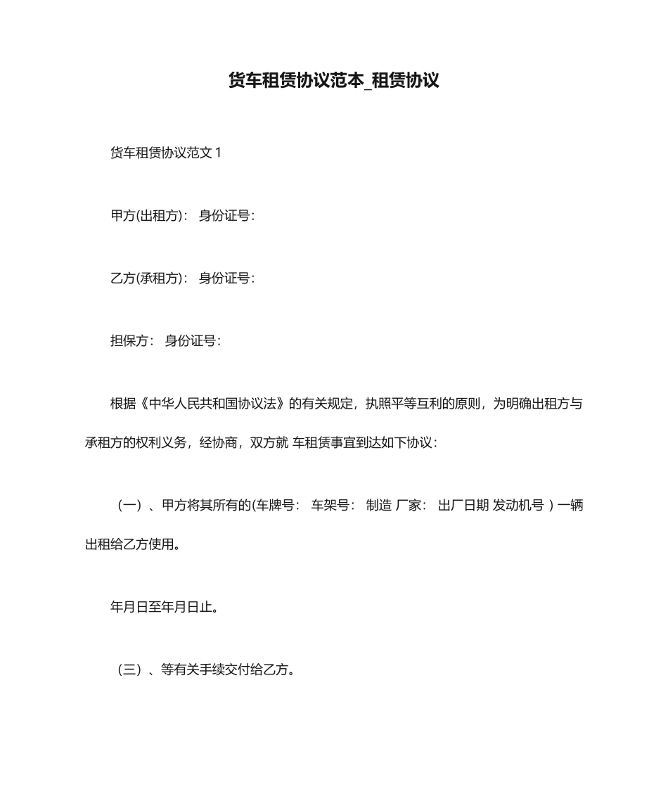 货车租赁合同范本_租赁合同_第1页