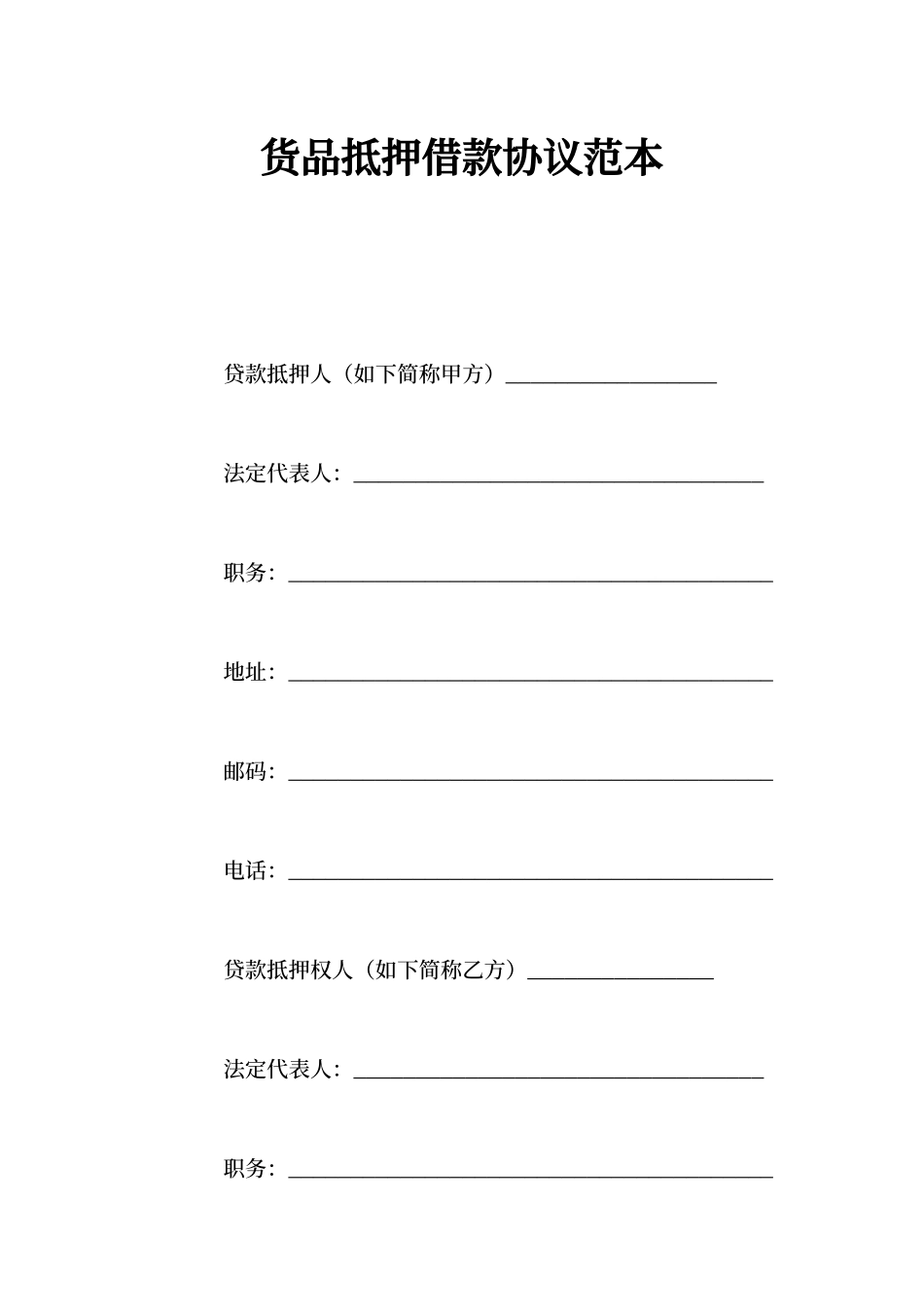 货物抵押借款合同范本_第1页