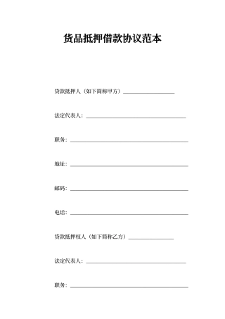 货物抵押借款合同范本